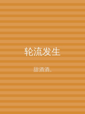 轮流发生