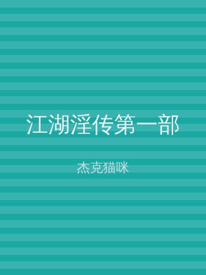 江湖淫传第一部