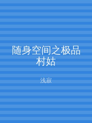 随身空间之极品村姑