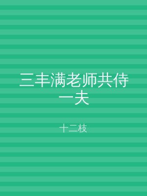 三丰满老师共侍一夫