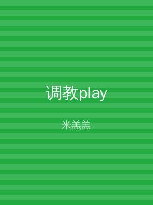 调教play
