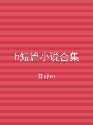 h短篇小说合集