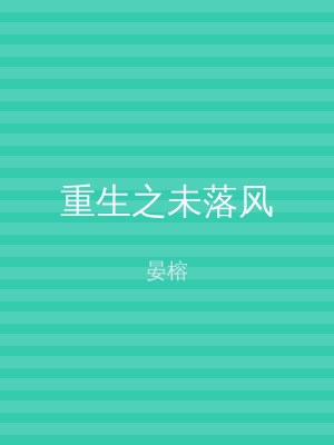 重生之未落风