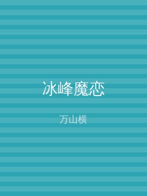 冰峰魔恋