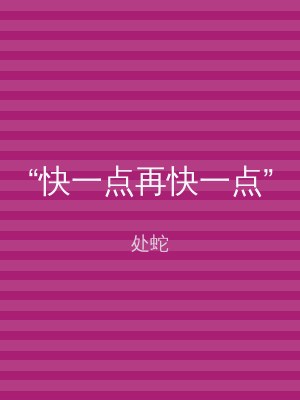 “快一点再快一点”