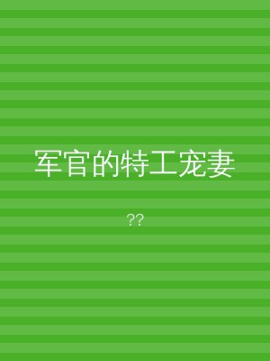 军官的特工宠妻
