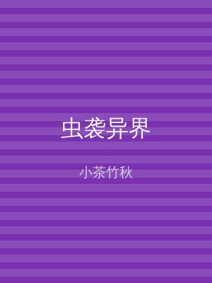 虫袭异界