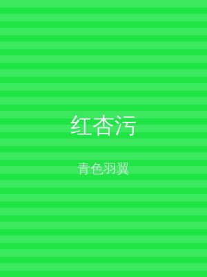 红杏污