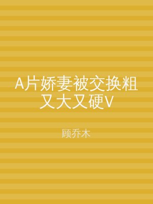 A片娇妻被交换粗又大又硬V