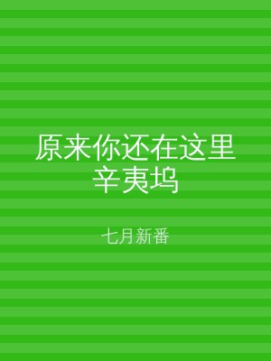 原来你还在这里辛夷坞