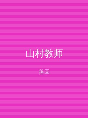 山村教师