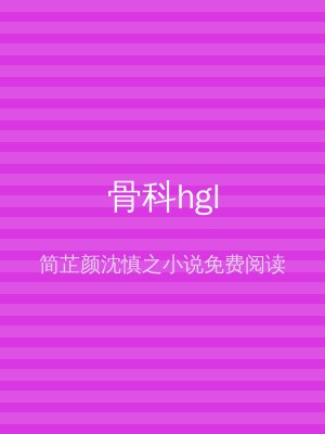 骨科hgl