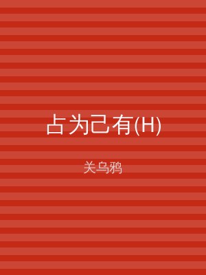 占为己有(H)