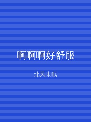 啊啊啊好舒服