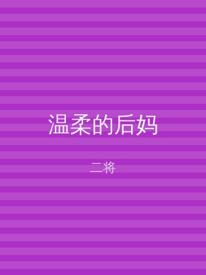 温柔的后妈