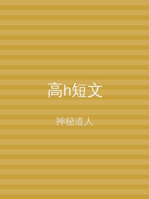 高h短文