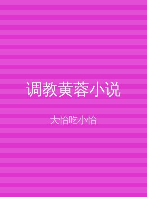 调教黄蓉小说
