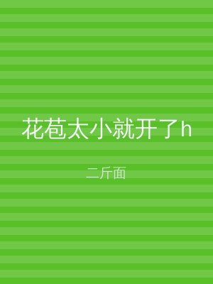 花苞太小就开了h
