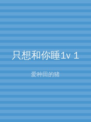 只想和你睡1v 1