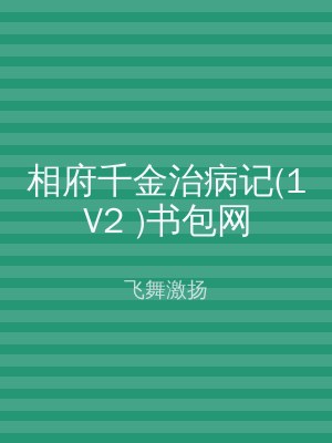 相府千金治病记(1V2 )书包网