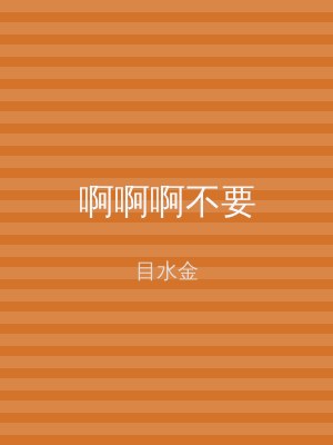 啊啊啊不要