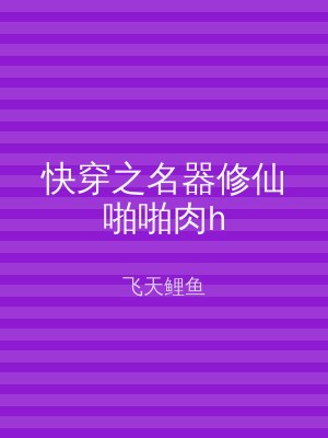 快穿之名器修仙啪啪肉h