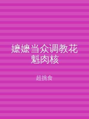 嬷嬷当众调教花魁肉核