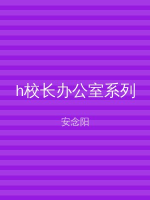h校长办公室系列