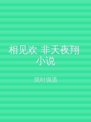 相见欢 非天夜翔 小说