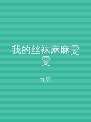 我的丝袜麻麻雯雯