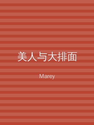 美人与大排面