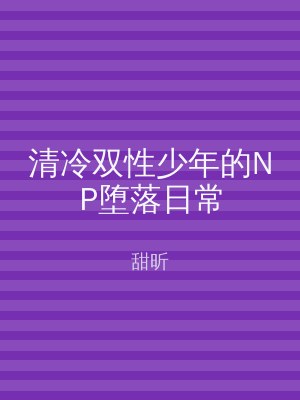 清冷双性少年的NP堕落日常