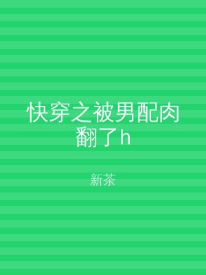 快穿之被男配肉翻了h