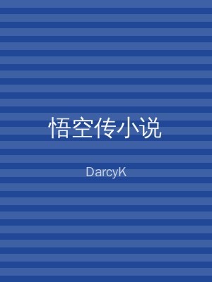 悟空传小说