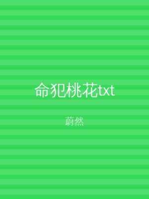 命犯桃花txt