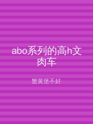 abo系列的高h文肉车