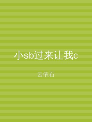小sb过来让我c