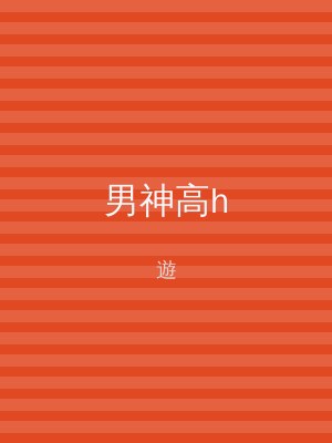 男神高h