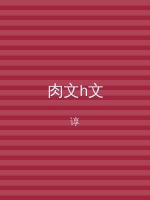肉文h文