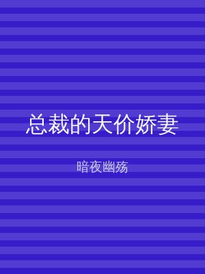 总裁的天价娇妻