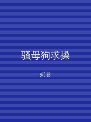 骚母狗求操