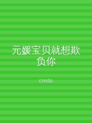 元媛宝贝就想欺负你