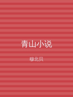 青山小说