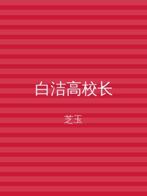 白洁高校长