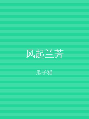 风起兰芳