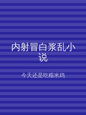 内射冒白浆乱小说