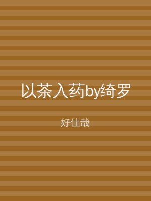 以茶入药by绮罗