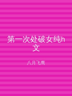 第一次处破女纯h文
