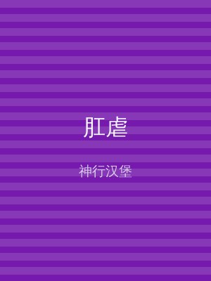 肛虐