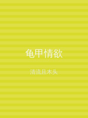 龟甲情欲